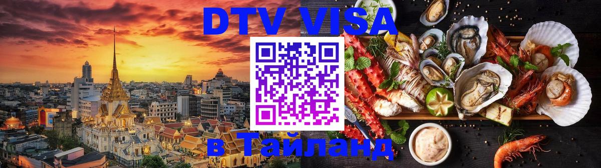 Visa ДТВ Тайланд помощь 
