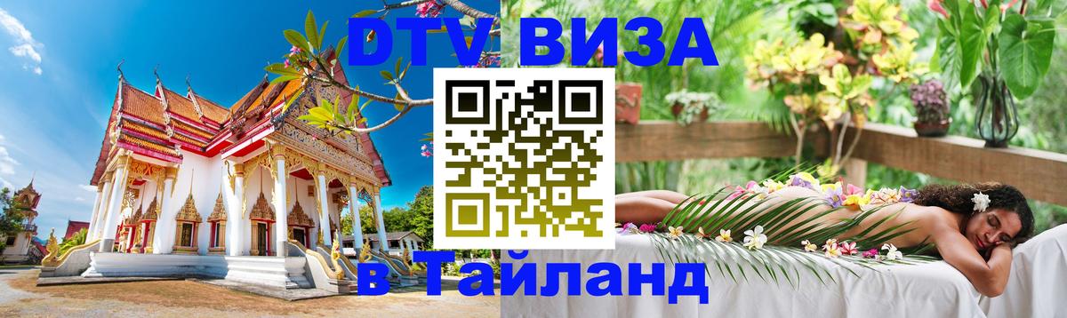 Стоимость и условия DTV визы — оформление в Таиланд под ключ - Сеул  21.11.2025 