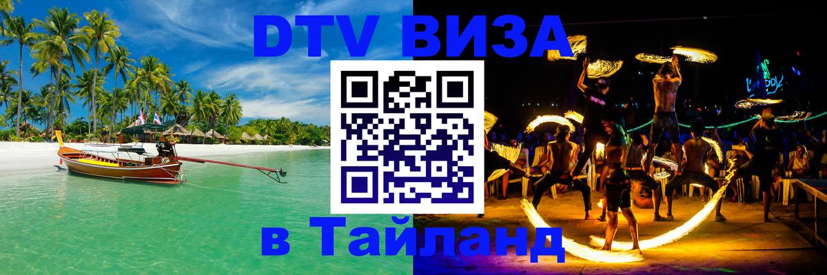 Как сделать DTV визу в Тайланд 